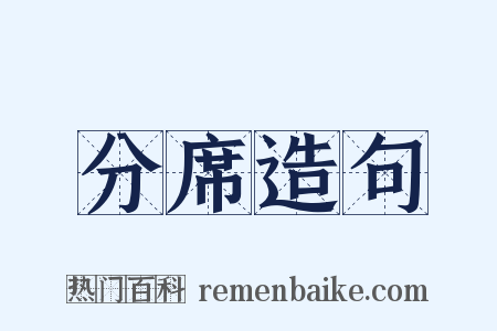 分席造句是什么意思的图片